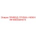 9900481673 ПРИВОД-ТРУБКА-НИЖНЯЯ Epiroc
