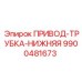 9900481673 ПРИВОД-ТРУБКА-НИЖНЯЯ Epiroc