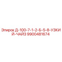 9900481674 Д-100-7-1-2-Б-5-8-УЗКИЙ-ЧАЙЗ Epiroc