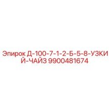 9900481674 Д-100-7-1-2-Б-5-8-УЗКИЙ-ЧАЙЗ Epiroc