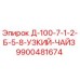 9900481674 Д-100-7-1-2-Б-5-8-УЗКИЙ-ЧАЙЗ Epiroc