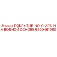9900481680 ПОКРЫТИЕ-NO-C-ARB-НА ВОДНОЙ ОСНОВЕ Epiroc