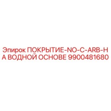 9900481680 ПОКРЫТИЕ-NO-C-ARB-НА ВОДНОЙ ОСНОВЕ Epiroc