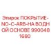 9900481680 ПОКРЫТИЕ-NO-C-ARB-НА ВОДНОЙ ОСНОВЕ Epiroc