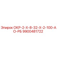 9900481722 ОКР-2-Х-8-32-Х-2-100-АО-РБ Epiroc