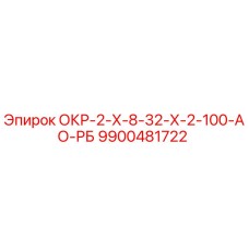 9900481722 ОКР-2-Х-8-32-Х-2-100-АО-РБ Epiroc