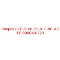 9900481723 ОКР-2-Х8-32-Х-2-80-АО-РБ Epiroc