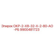 9900481723 ОКР-2-Х8-32-Х-2-80-АО-РБ Epiroc