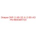 9900481723 ОКР-2-Х8-32-Х-2-80-АО-РБ Epiroc