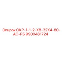 9900481724 ОКР-1-1-2-Х8-32Х4-80-АО-РБ Epiroc