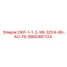 9900481724 ОКР-1-1-2-Х8-32Х4-80-АО-РБ Epiroc