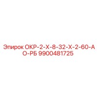 9900481725 ОКР-2-Х-8-32-Х-2-60-АО-РБ Epiroc