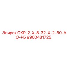 9900481725 ОКР-2-Х-8-32-Х-2-60-АО-РБ Epiroc