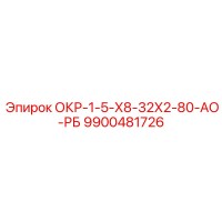 9900481726 ОКР-1-5-Х8-32Х2-80-АО-РБ Epiroc
