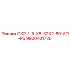 9900481726 ОКР-1-5-Х8-32Х2-80-АО-РБ Epiroc