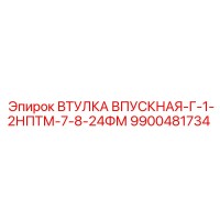 9900481734 ВТУЛКА ВПУСКНАЯ-Г-1-2НПТМ-7-8-24ФМ Epiroc