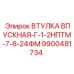 9900481734 ВТУЛКА ВПУСКНАЯ-Г-1-2НПТМ-7-8-24ФМ Epiroc