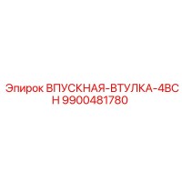 9900481780 ВПУСКНАЯ-ВТУЛКА-4BCH Epiroc