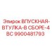 9900481793 ВПУСКНАЯ-ВТУЛКА-В СБОРЕ-4BC Epiroc