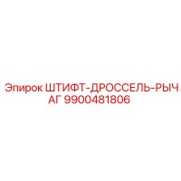 9900481806 ШТИФТ-ДРОССЕЛЬ-РЫЧАГ Epiroc