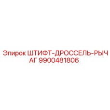 9900481806 ШТИФТ-ДРОССЕЛЬ-РЫЧАГ Epiroc