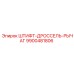 9900481806 ШТИФТ-ДРОССЕЛЬ-РЫЧАГ Epiroc