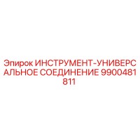 9900481811 ИНСТРУМЕНТ-УНИВЕРСАЛЬНОЕ СОЕДИНЕНИЕ Epiroc