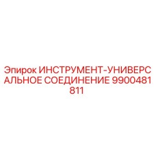 9900481811 ИНСТРУМЕНТ-УНИВЕРСАЛЬНОЕ СОЕДИНЕНИЕ Epiroc