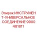 9900481811 ИНСТРУМЕНТ-УНИВЕРСАЛЬНОЕ СОЕДИНЕНИЕ Epiroc