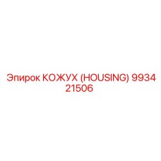 993421506 КОЖУХ (HOUSING) Epiroc