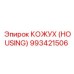 993421506 КОЖУХ (HOUSING) Epiroc