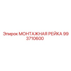 993710600 МОНТАЖНАЯ РЕЙКА Epiroc
