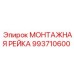 993710600 МОНТАЖНАЯ РЕЙКА Epiroc