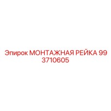 993710605 МОНТАЖНАЯ РЕЙКА Epiroc