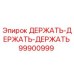 99900999 ДЕРЖАТЬ-ДЕРЖАТЬ-ДЕРЖАТЬ Epiroc