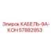 57882953 КАБЕЛЬ-9А-КОН Epiroc