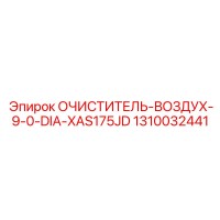 1310032441 Очиститель воздуха 9.0D XAS175JD Epiroc