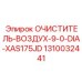 1310032441 Очиститель воздуха 9.0D XAS175JD Epiroc