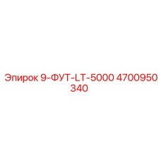 4700950340 9-ФУТ-LT-5000 Epiroc