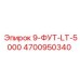 4700950340 9-ФУТ-LT-5000 Epiroc