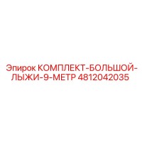 4812042035 КОМПЛЕКТ-БОЛЬШОЙ-ЛЫЖИ-9-МЕТР Epiroc