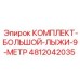 4812042035 КОМПЛЕКТ-БОЛЬШОЙ-ЛЫЖИ-9-МЕТР Epiroc