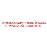 1088001509 СОЕДИНИТЕЛЬ-9ПОЛЮС-МУЖСКОЙ Epiroc