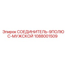 1088001509 СОЕДИНИТЕЛЬ-9ПОЛЮС-МУЖСКОЙ Epiroc
