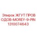 Многожильный жгут проводов с 9-pin разъемом Epiroc арт.1310074643