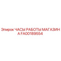FA00189554 ЧАСЫ РАБОТЫ МАГАЗИНА Epiroc