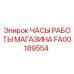 FA00189554 ЧАСЫ РАБОТЫ МАГАЗИНА Epiroc