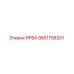 9851758201 ЯРВА Epiroc