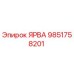 9851758201 ЯРВА Epiroc