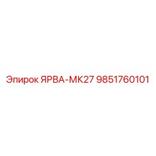 9851760101 ЯРВА-МК27 Epiroc